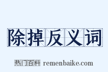 除掉反义词是什么意思的图片